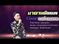 เพลงมาดามดิงดอง cover เบลล์ เอนกลาภ