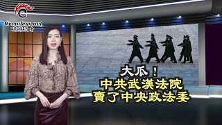 大瓜！中共武汉法院卖了中央政法委；粉红咋办？这位军方战狼已认输了；中国人活不起 张家界跳崖在四川翻版了（《万维读报》20230424-2 BZJJ）