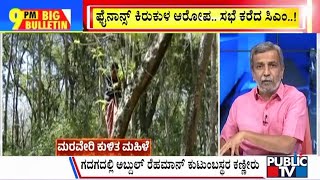 Big Bulletin | ರಾಜ್ಯದಲ್ಲಿ ನಿಲ್ಲದ ಮೈಕ್ರೋ ಫೈನಾನ್ಸ್ ಕಾಟ..! | HR Ranganath | Jan 23, 2025