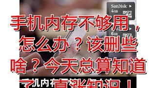 手机内存不够用，怎么办？该删些啥？今天总算知道了，真涨知识！