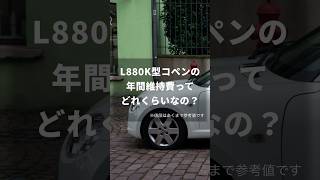 L880K型コペンの年間維持費ってどれくらいかかるの？ #shorts