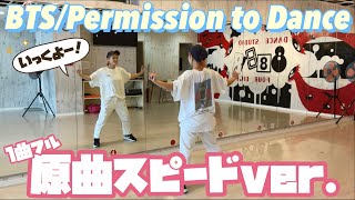 【原曲スピード】1曲フル！初心者向けBTS/Permission to Dance  /171