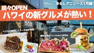 ハワイ【ゆるレアニュース】新店舗が次々オープン！イリカイホテルに高級ステーキハウスや、高品質な和牛が楽しめる焼肉屋さん、巨大バーガーが食べられる注目のお店など最新情報をお届け