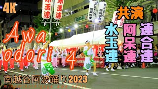 南越谷阿波踊り2023【(三者共演) 阿呆連・水玉連・選抜連】(2023.8.27 最終日)=awaodori 日本の祭りjapanese festival.japanese landscape