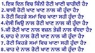 ਜੇਕਰ ਤੁਸੀਂ ਵੀ ਰੋਟੀ ਖਾਂਦੇ ਹੋ ਤਾਂ ਇਸ ਵੀਡੀਓ ਨੂੰ ਜਰੂਰ ਵੇਖਿਯੋ ਬਾਅਦ ਚ ਨਾ ਕਹਿਯੋ ਕਿ ਦਸਿਆ ਨੀ