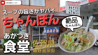 【あかつき食堂】何気に立ち寄って適当に注文したちゃんぽんでしたが味が？？