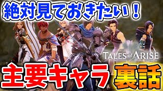 【テイルズ オブ アライズ】絶対見ておきたい「主要キャラの裏話」【Tales of ARISE/攻略/終盤】