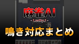 麻雀AI LuckyJ まとめ  -副露判断・対副露押し引き-