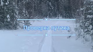 Где Соболь ??? Проверка путиков ЧАСТЬ 1