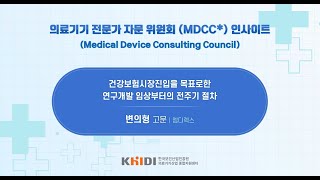 의료기기 전문가 자문위원회(MDCC) 인사이트(엠디렉스 변의형 고문)