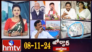 జోర్దార్ వార్తలు || Jordar Varthalu || Full Episode || 08-11-2024 ||  @hmtvlive