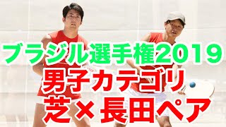 ブラジル選手権2019 芝×長田ペア