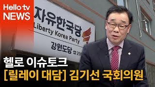 [헬로 이슈토크 특집]릴레이 대담-김기선 국회의원