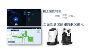 捷正智能服務：捷正AI清潔消毒機器人全面性清潔的即時狀況顯示