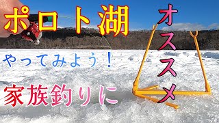 【ワカサギ釣り】白老町ポロト湖で氷上釣り！初心者、家族釣りにオススメです！