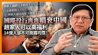 (中字)  國際投行齊齊唱衰中國！學習時報「反對派錢」！人民怒批：趙家人可以高福利、14億人卻不可雨露均霑！《蕭若元：蕭氏新聞台》2023-08-18