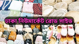 ঢাকা নিউমার্কেট রোড সাইড EXPLORE | Dhaka Newmarket Road Side Explore.