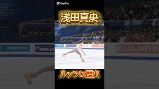 浅田真央 ルッツの歴史 #浅田真央 #maoasada #フィギュアスケート #figureskating