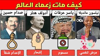 سبب وفاة زعماء العالم 😭 وأعمارهم