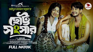 ছোট্ট সংসার/  Arohi mim / shakib siddique / Hasan Mehdi / new Bangla Natok 2024