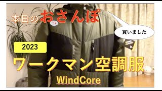 ワークマン空調服ウィンドコア2023・買いました・本日のおっさんぽ