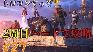 #27【FF7リメイク】【難易度ハード】最終回！トロコン目指して2周目プレイしていくぞ！