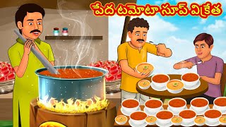 పేద టమోటా సూప్ విక్రేత | Telugu Stories | Telugu Kathalu | Telugu Moral Stories | Fairy Tales