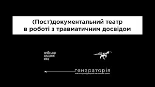 (Пост)документальний театр в роботі з травматичним досвідом |Лекторка — Роза Саркісян|