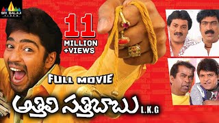 Athili Sattibabu LKG Telugu Full Movie | Allari Naresh, Vidisha | Sri Balaji Video