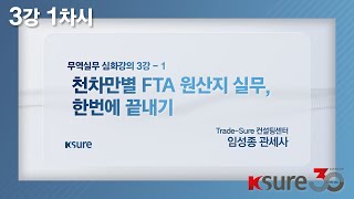 【3강-1】 천차만별 FTA 원산지 실무, 한번에 끝내기 [무역실무 심화강의]