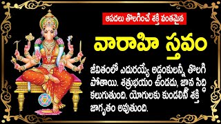 శ్రీ వారాహీ దేవి స్తవం  - Varahi Devi Stavam in Telugu