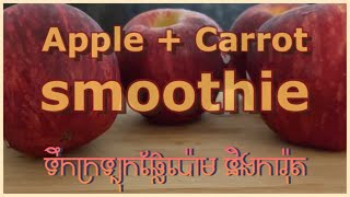 ក្រឡុក​ផ្លែ​ប៉ោម និង​ការ៉ុត || Apple and carrot smoothie