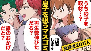 【漫画】マスコミに狙われた我が子！家族の了承なくプライベートを晒されたら…