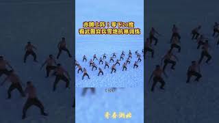 赤膊上阵！零下20度 ？看武警官兵雪地抗寒训练！