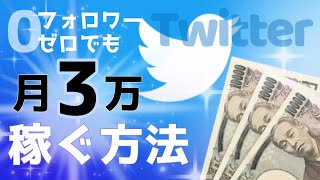 無名でもTwitter（ツイッター）で月3万稼ぐ方法　慣れれば1日15分！