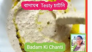 বাদামৰ Testy  চাটনি || এবাৰ খাই  চাব বাৰে বাৰে খাব ||Mungfali Ki Chutney ♥️ Recipe ||Bina dutta