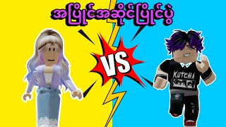 EQueနဲ့Offeနဲ့ဘယ်လိုပြဿနာတက်မလဲ | Roblox…😂