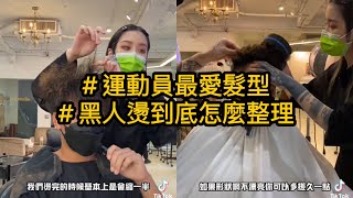 Ashlee🐝 打球瀏海亂飛｜黑人燙運動員愛｜怎麼整理我教你