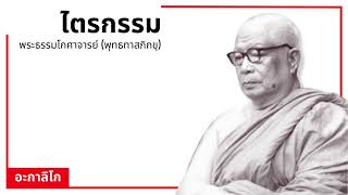 ไตรกรรม - กุศลกรรม อกุศลกรรม อัพยากตกรรม - พระธรรมโกศาจารย์ พุทธทาสภิกขุ