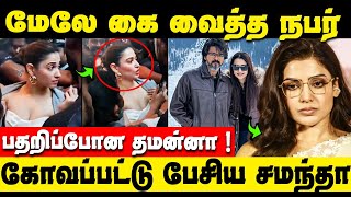 🔴தயவு செய்து தொடாதீங்க ! கோவப்பட்டு கத்திய தமன்னா | Tamanna Angry