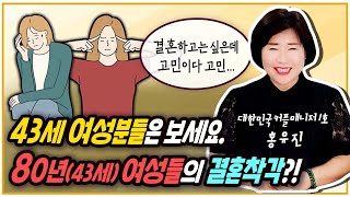 [결혼박사홍유진TV] 43세 여성분들은 보세요.80년(43세)여성들의 결혼착각 [커플매니저]