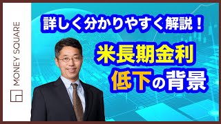 米長期金利低下の背景