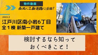 江戸川区南小岩6丁目 全1棟 新築戸建て 南北両面道路の家！ 2022.2