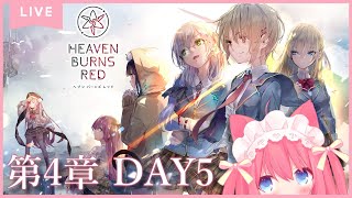 【ヘブバン/第4章DAY5】めぐみんが心配すぎる【HEAVEN BURNS RED】※ネタバレあり