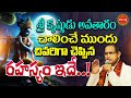 Chaganti Koteswara Rao | శ్రీ కృష్ణుడు చివరిగా చెప్పిన రహస్యం.| Sri Krishna Last Words | Eha Bhakthi