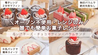 【オーブン不使用】誰でも簡単に作れる可愛いお菓子レシピ🍓｜母の日にもオススメ♡︎｜レンジで２分半チョコマフィン🍫｜牛乳パックで苺レアチーズケーキ｜無印バウムサンド｜sweets ｜cooking