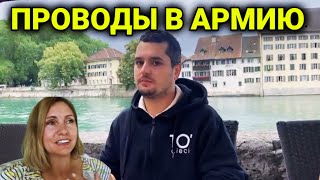 Проводы в армию | девушки в армии| семейный влог