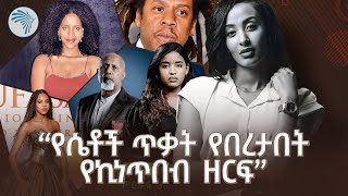 በሳምንቱ የተሰሙ አስገራሚ ዜናዎች | @ArtsTvWorld