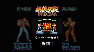 【餓狼伝説スペシャル】リョウ・サカザキ参戦！【ネオジオ】【レトロゲーム】#NEOGEO #retrogaming #snk