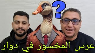 عرس المخسور في دوار الظالمة قضيه حماضت زقزوق يفجرها 😱